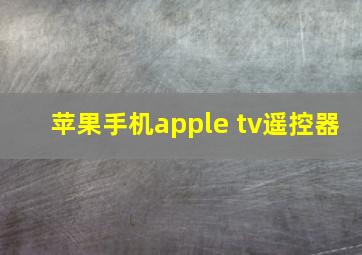 苹果手机apple tv遥控器